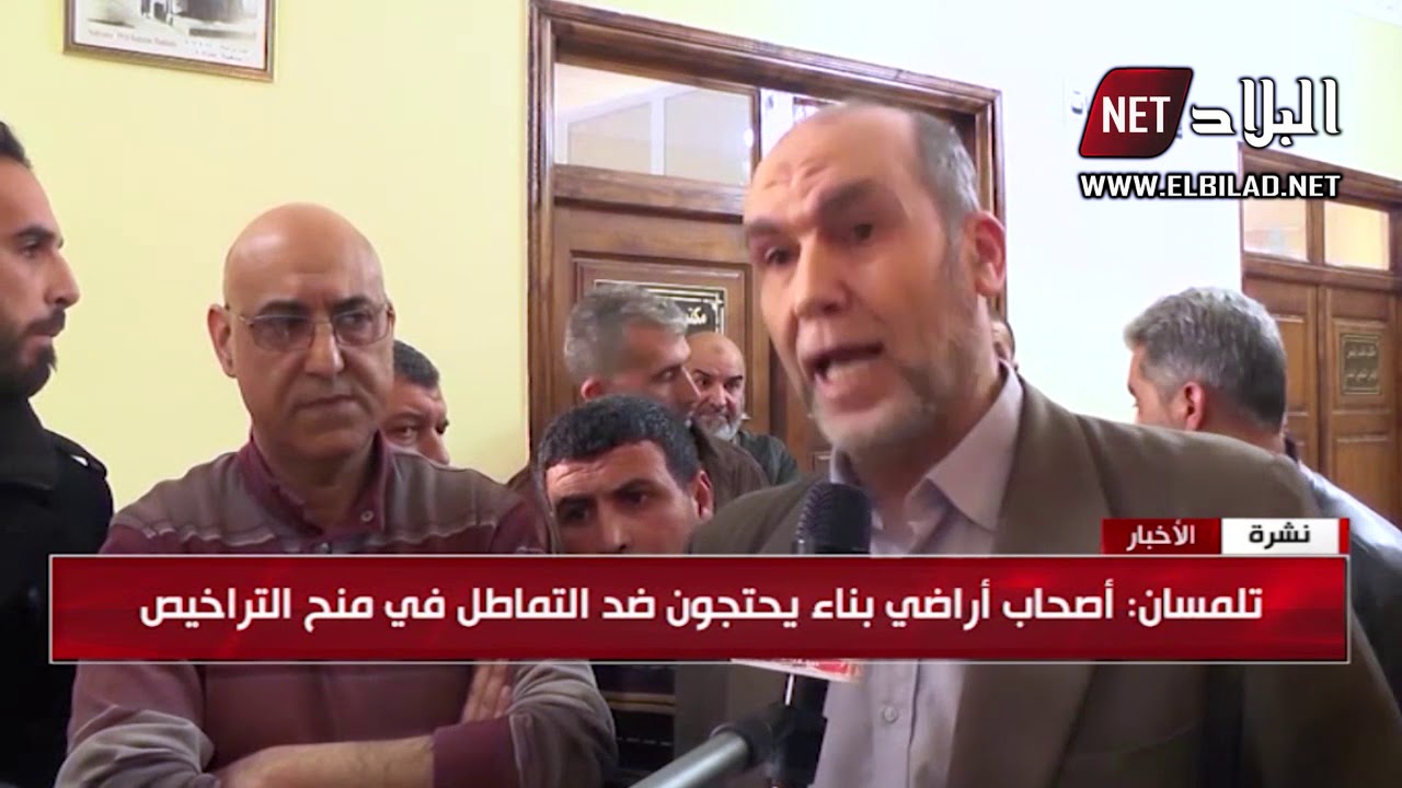 تلمسان : أصحاب أراضي بناء يحتجون ضد التماطل في منح التراخيص