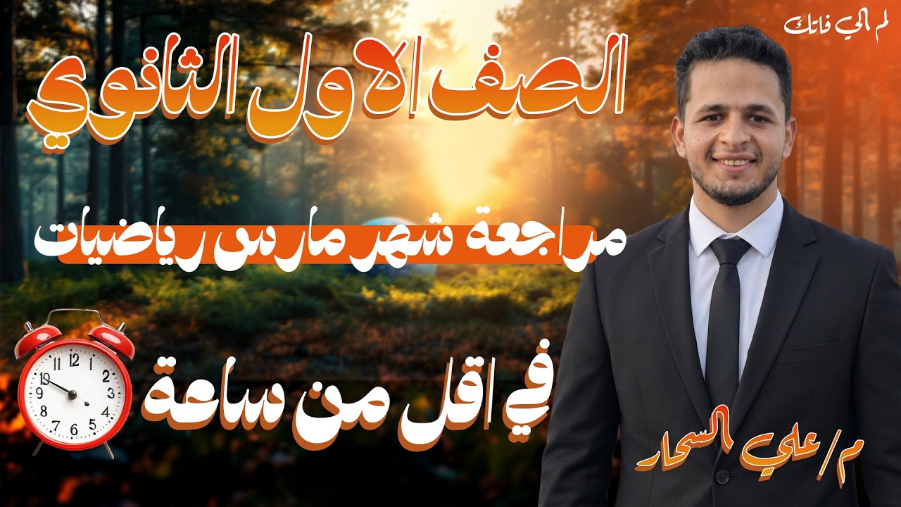 مراجعة شهر مارس رياضيات لطلاب الصف الاول الثانوي