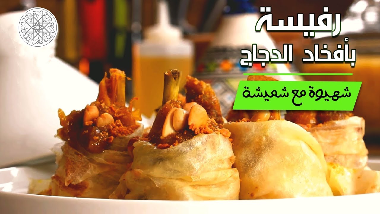 شهيوة مع شميشة : رفيسة بأفخاد الدجاج