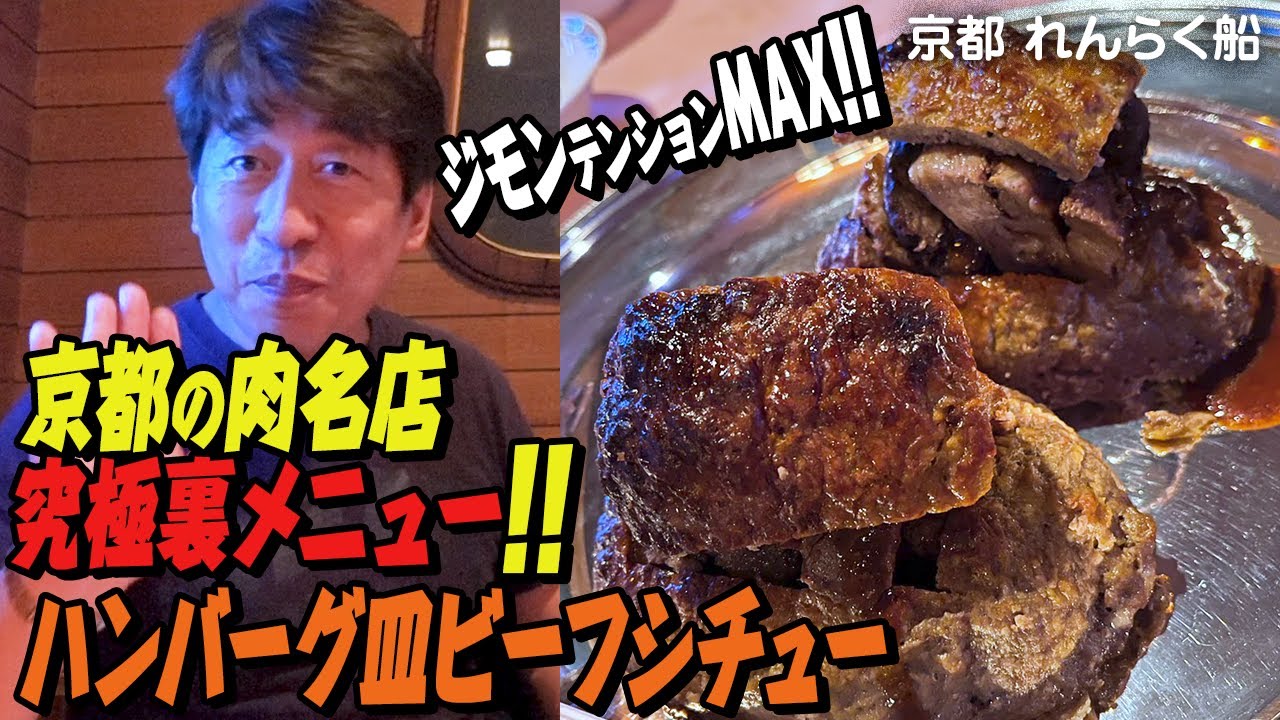 【あなたは】ハンバーグの器に入ったビーフシチューを食べた事がありますか？裏メニュー牛肉唐揚げも最高！