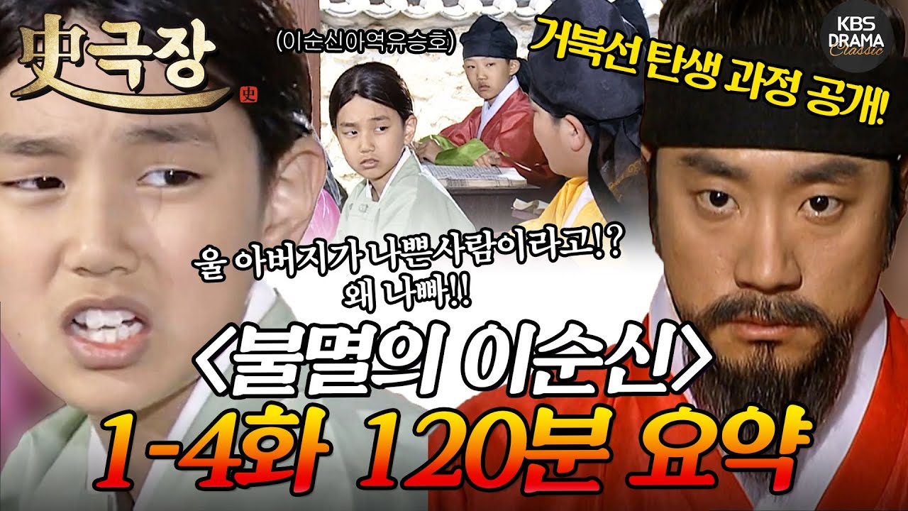 [사극장] 불멸의 이순신 1-4회  120분 몰아보기 🔥전설이 시작된다🔥 순신의 어린시절부터 거북선 제작까지🚢ㅣ KBS방송