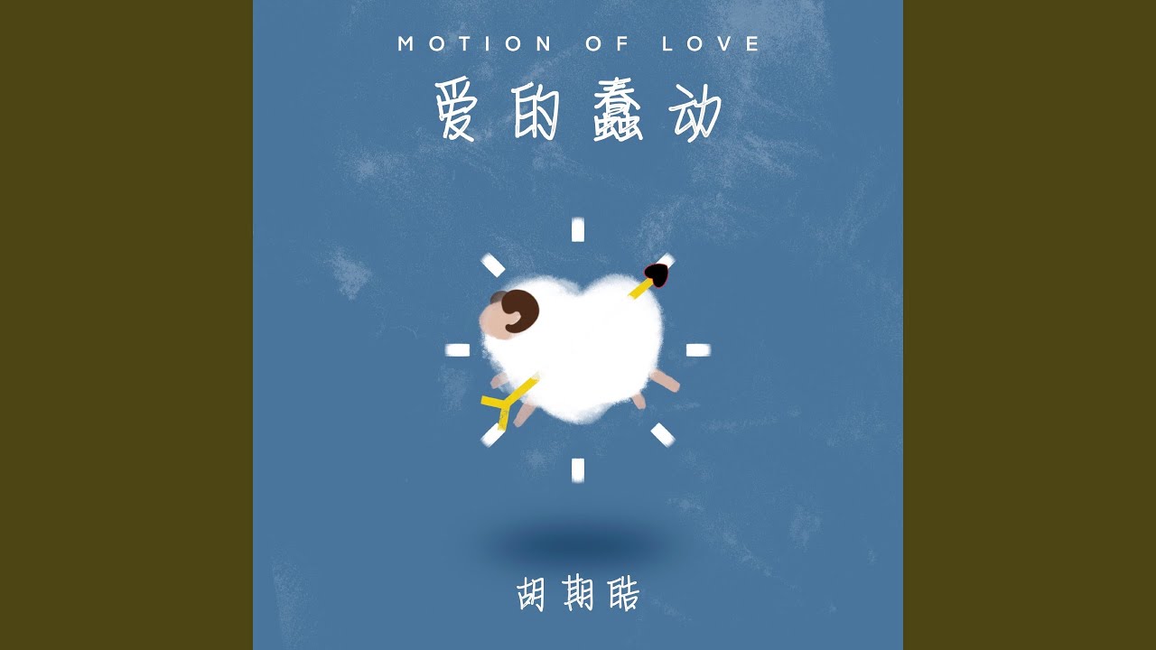 爱的蠢动