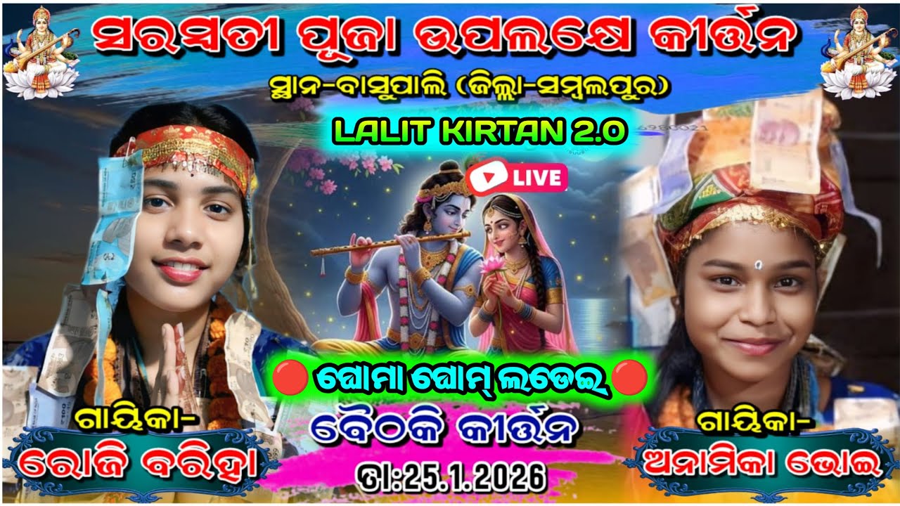 ବାସୁପାଲି ରୁ ସିଧା ପ୍ରସାରଣ 🔴 ରୋଜି ବରିହା VS ଅନାମିକା ଭୋଇ 🔴 ଘୋମା ଘୋମ୍ ଲଡେଇ 🔴