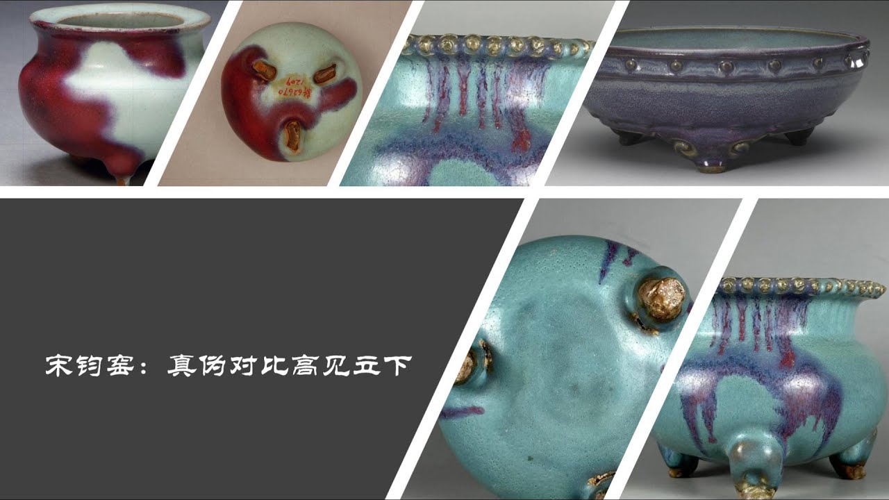 宋钧窑：真伪对比高见立下