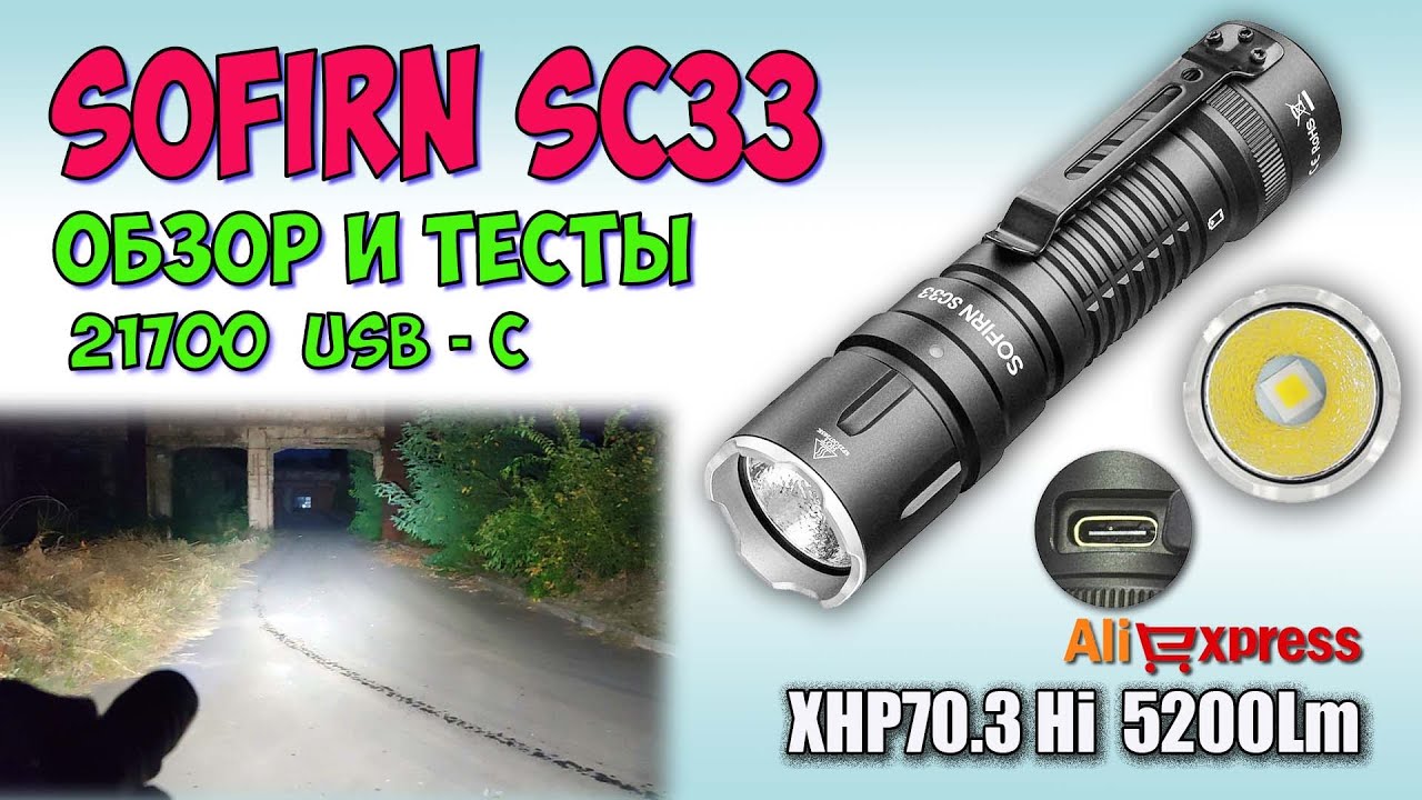 Sofirn SC33 XHP70.3Hi 5200Lm ♦  Обзор, замеры, ночные тесты. Night Tests. Full  review.