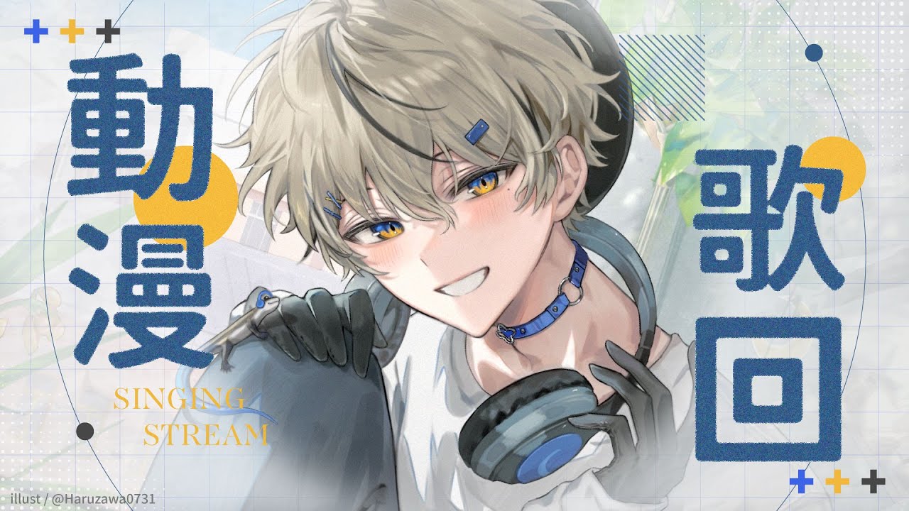 【歌回】日文動漫歌歌回！｜朧Oboro
