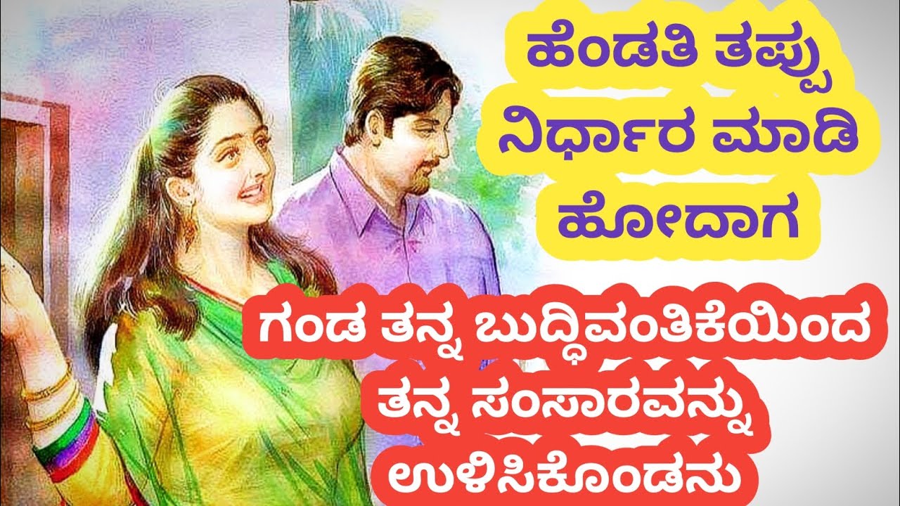 ಹೆಂಡತಿಯನ್ನು ದುಷ್ಟ ಗೆಳತಿಯಿಂದ ರಕ್ಷಿಸಿದ ಜಾಣ ಗಂಡ@kathekiranakannada 
