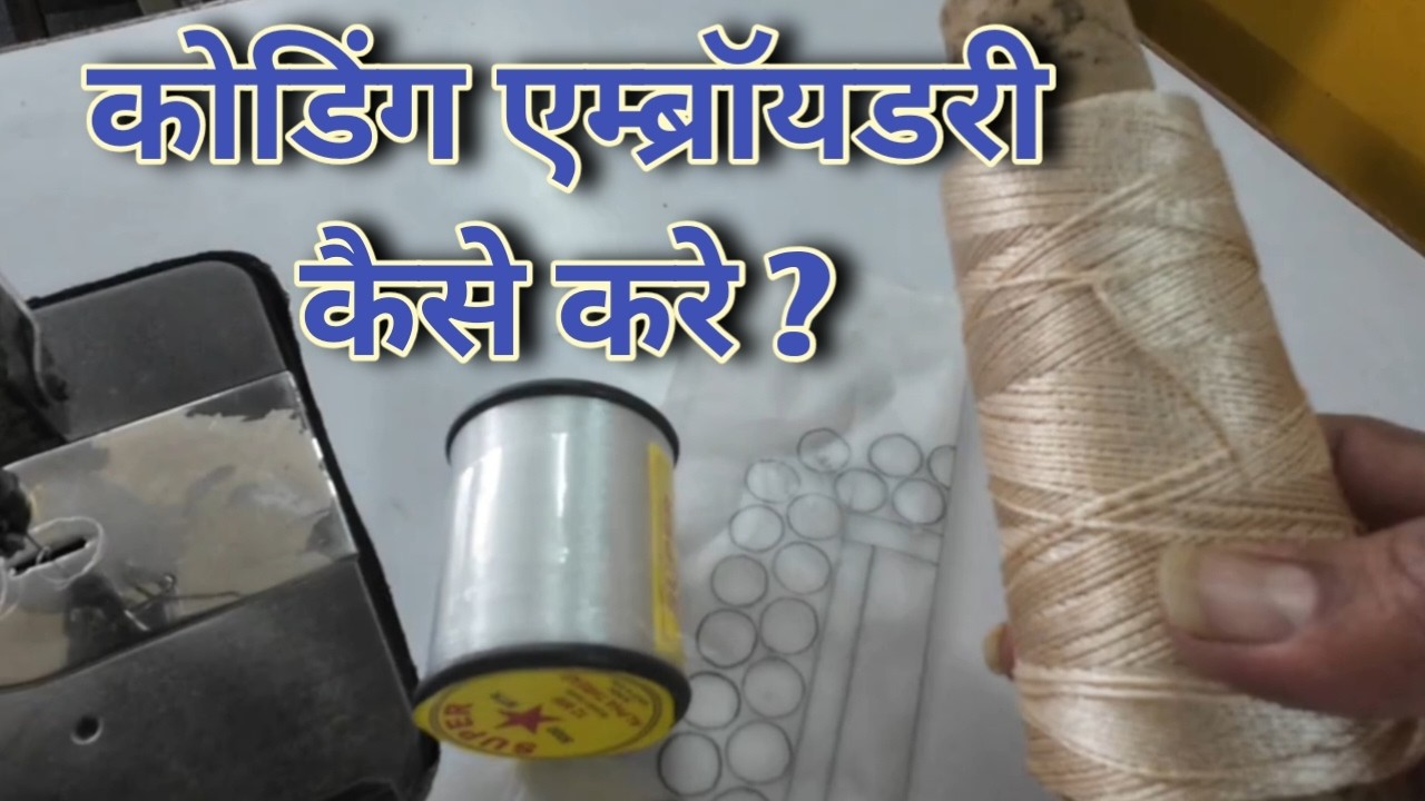 कोडिंग एंब्रॉयडरी क्या है इसकी पूरी जानकारी?