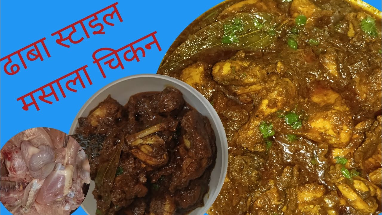 ढाबा स्टाइल मसाला चिकन बनाएं घरेलू अंदाज में