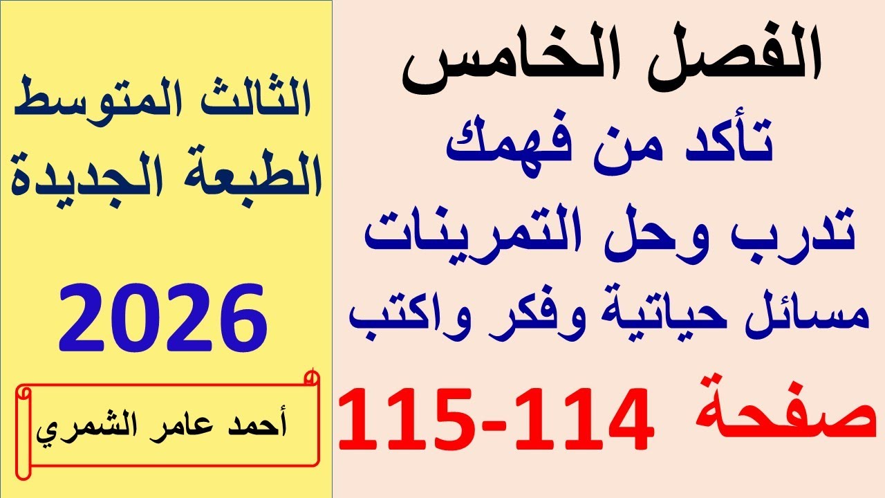 حل تمارين صفحة 114 و 115 / رياضيات الثالث المتوسط / الطبعة الجديدة / الفصل الخامس