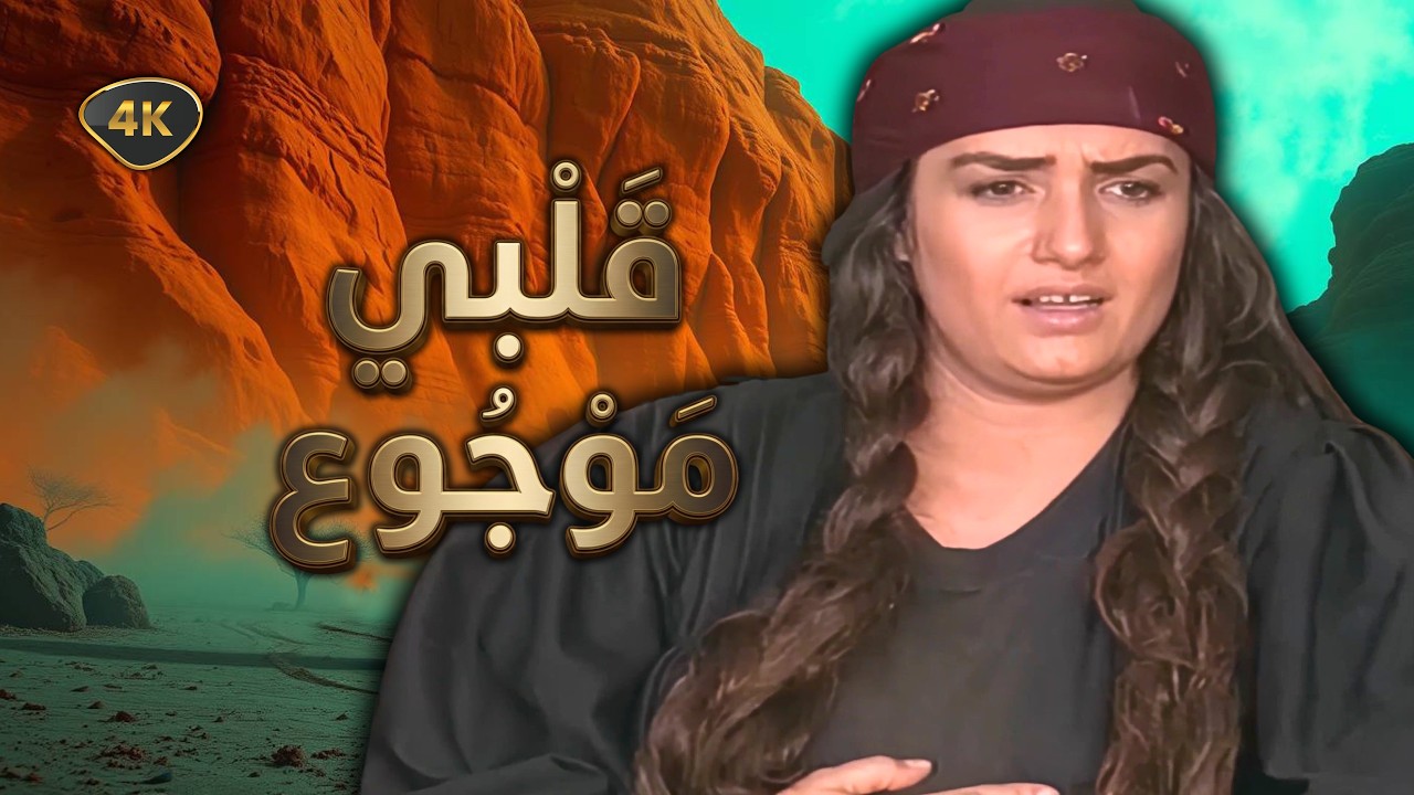 اقوى حكايا دموع الاصايل - ولد من الرعاة… علّم الشيوخ معنى الرجولة! - جودة عالية 4K