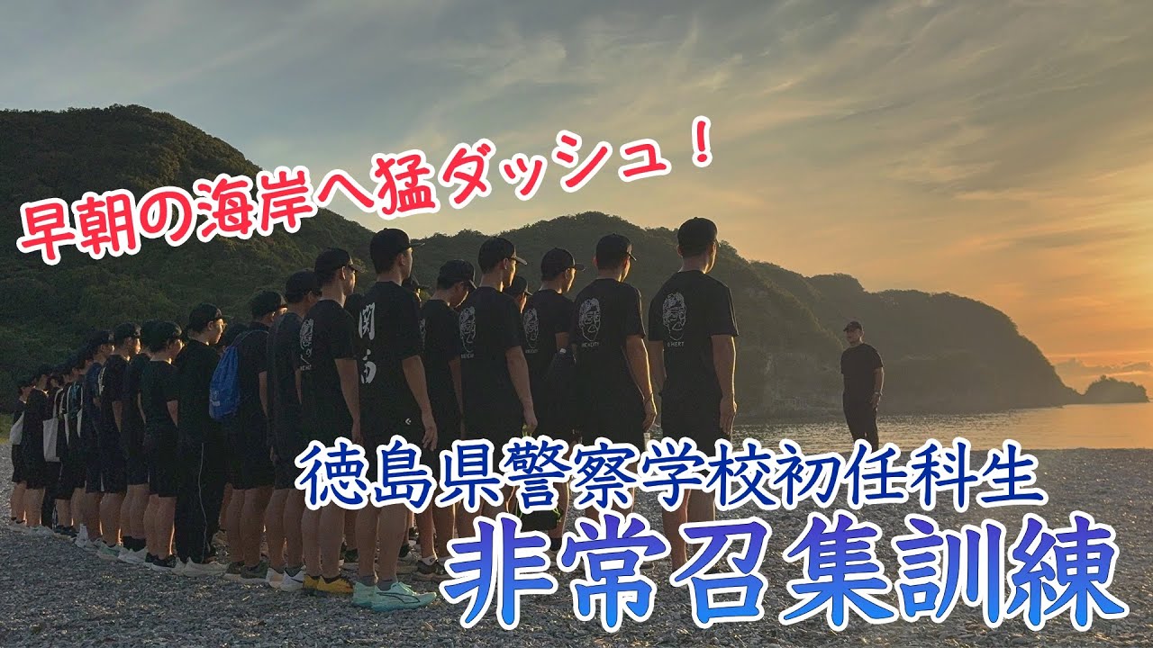 非常事態は突然に！？警察学校初任科生の非常招集訓練