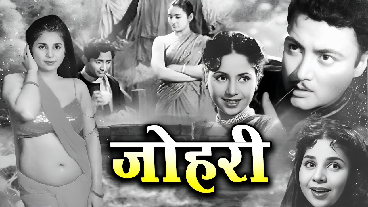 जोहरी | Johri ( 1951 ) Old Hindi Classic Movie | Geeta Bali, Manorama, Amar Nath