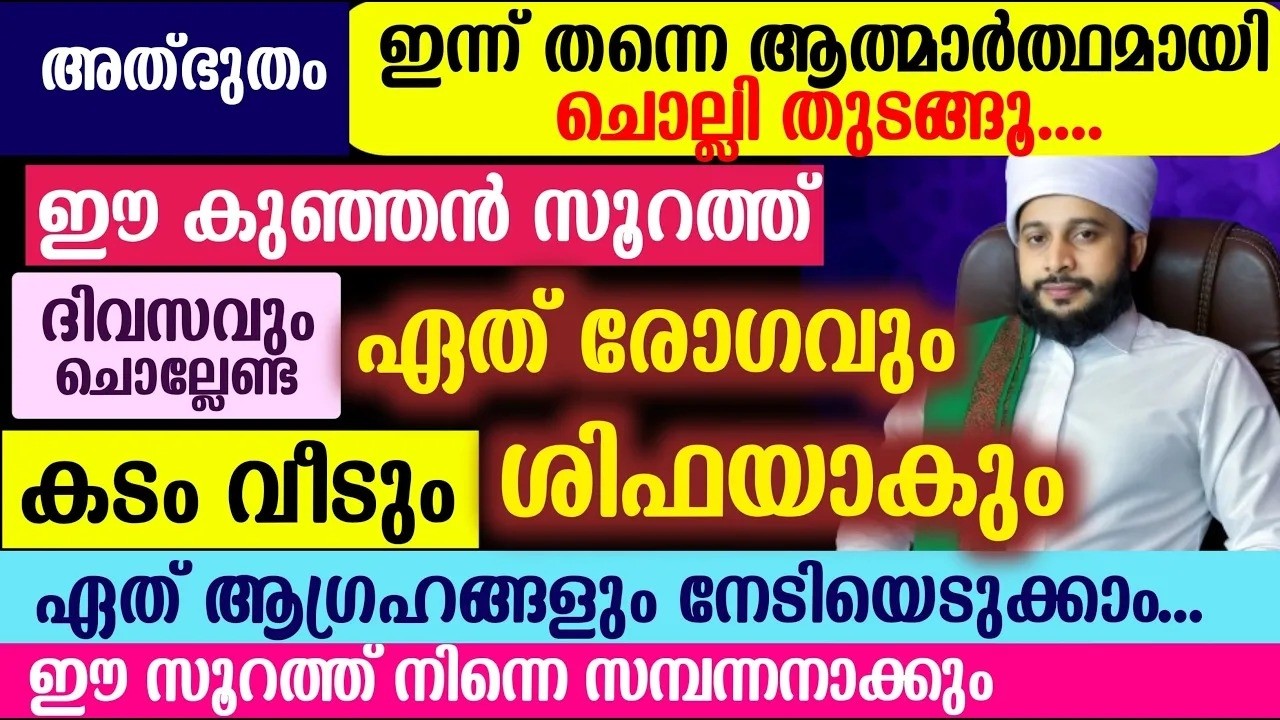 ഈ കുഞ്ഞൻ സൂറത്ത് അത്ഭുതമാണ്. നീ സമ്പന്നനാകും | സയ്യിദ് മുഹമ്മദ്‌ അർശദ് അൽ-ബുഖാരി