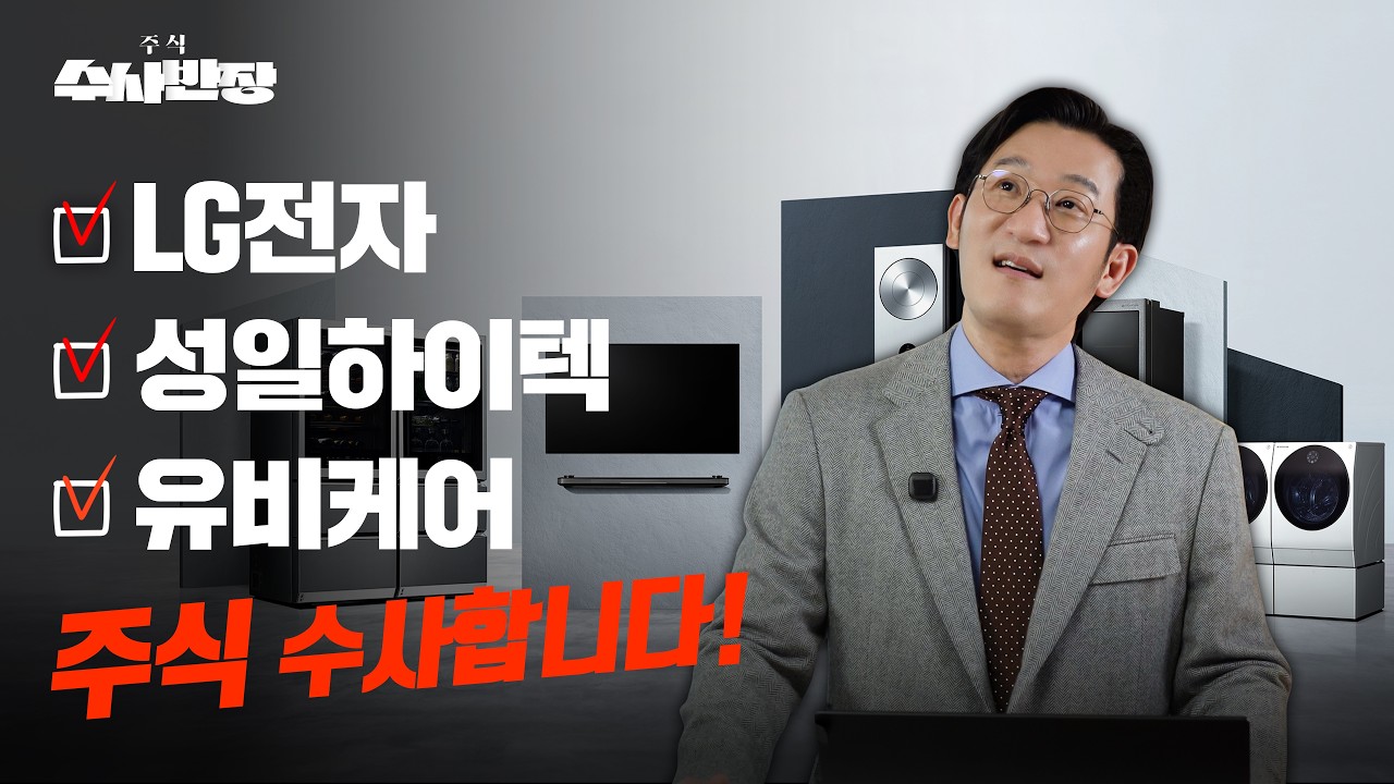 LG전자, 성일하이텍, 유비케어 주식 수사합니다! [주식 수사반장]