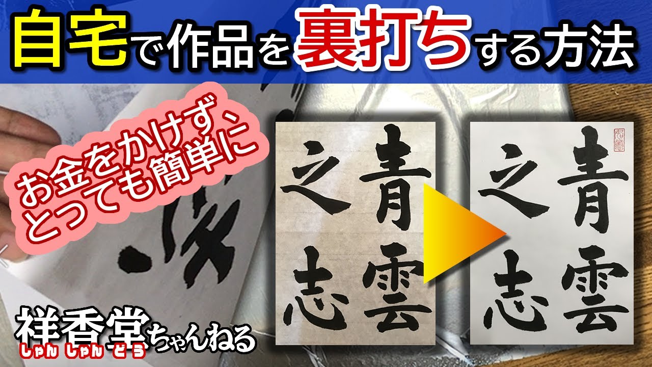 表装屋さんに出すほどでもない作品を家庭で簡易的に裏打ちする方法