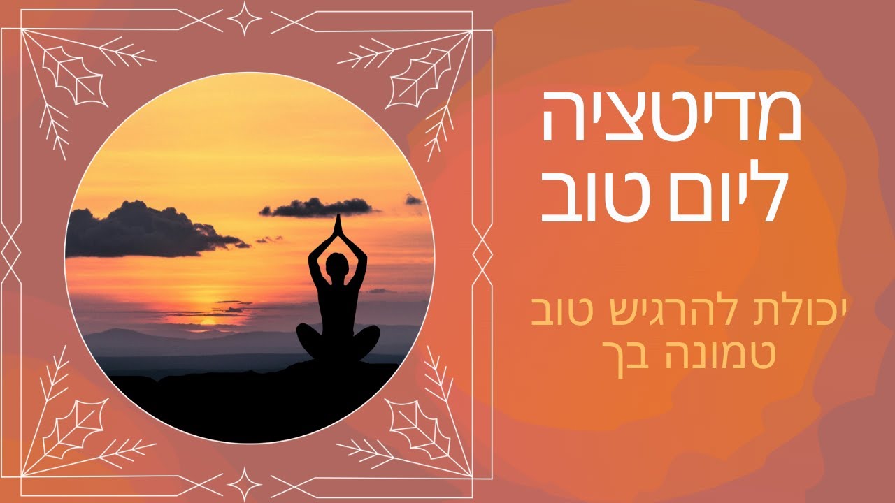 תטא הילינג-מדיטציה לבוקר ליצור יום מושלם
