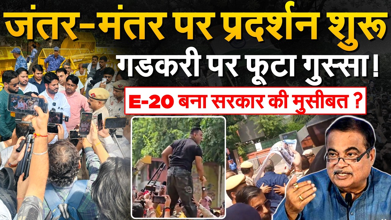 E-20 Petrol को लेकर Jantar Mantar पर भयंकर प्रदर्शन, Nitin Gadkari के खिलाफ लगे नारे