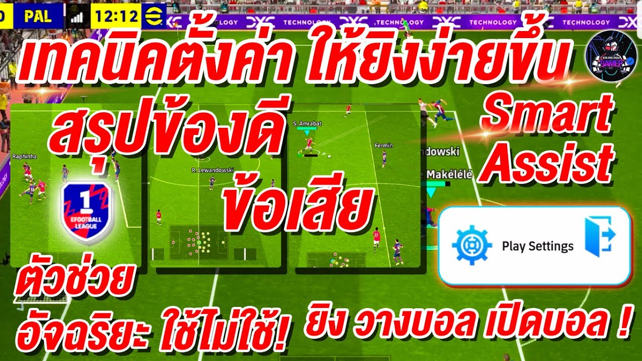 เทคนิคตั้งค่า ให้ยิงเข้า ง่ายขึ้น! ¦ eFootball™ 2026 ¦ ตัวช่วย อัจฉริยะ โหดๆ!!