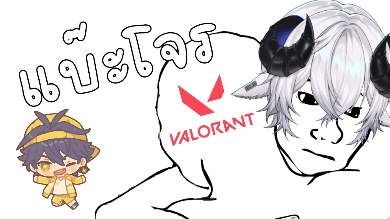 【🔴Valorant】ValoLock FT. กัปตันเซนี่《 Baabel 》