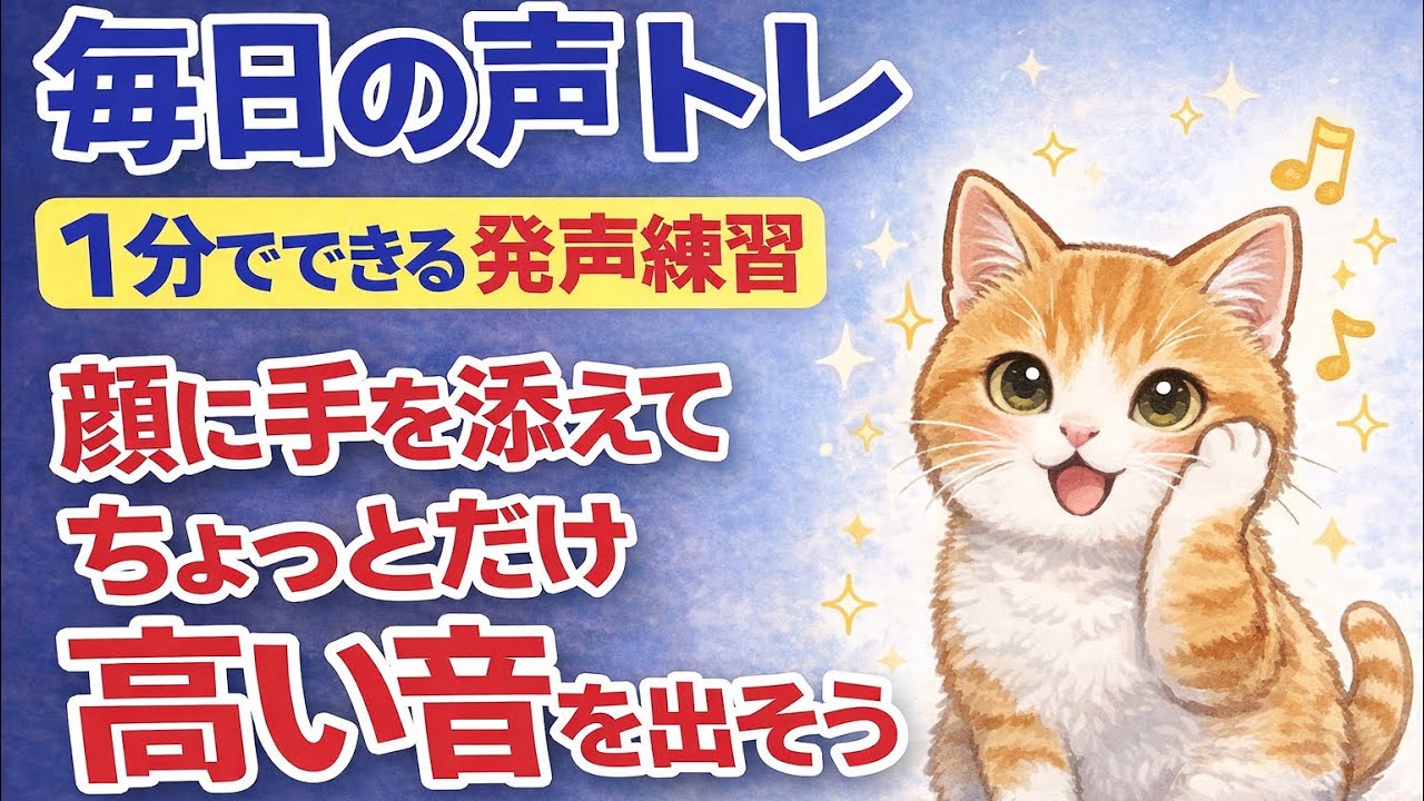 1分でできる毎日の声トレ・顔に手を添えて高い声を出す　