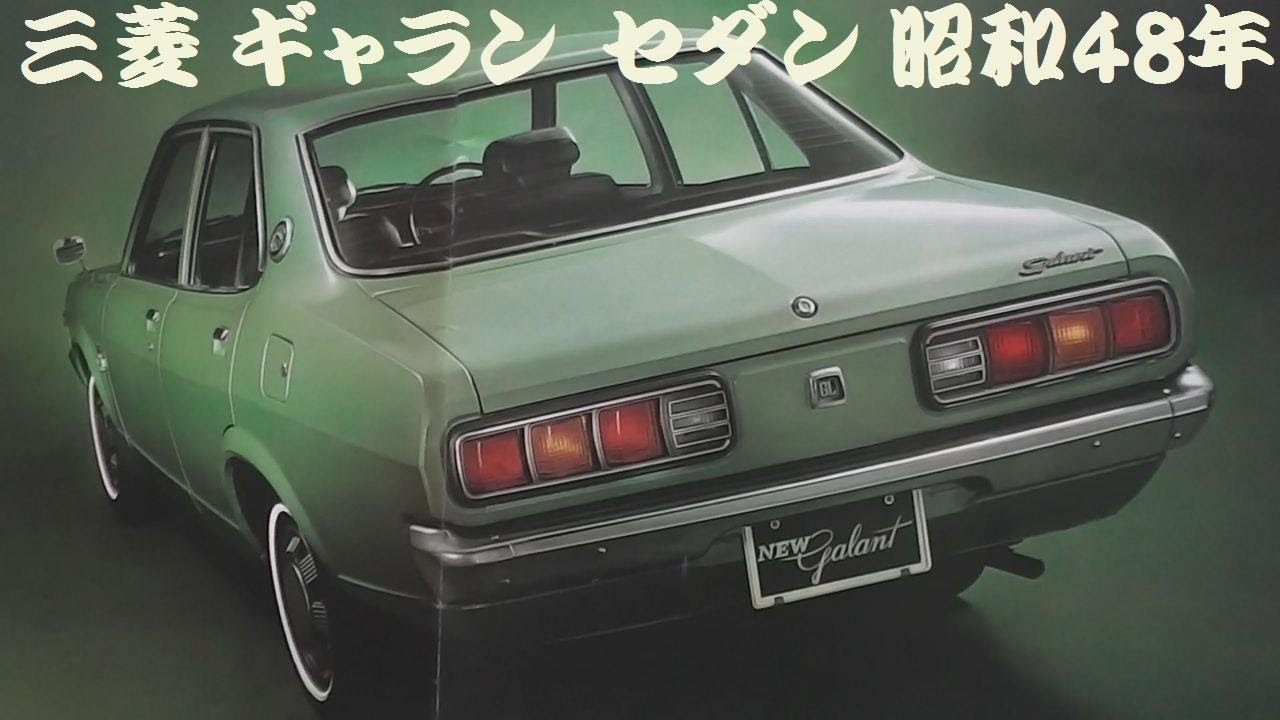 旧車カタログ 三菱 ギャラン セダン 昭和48年