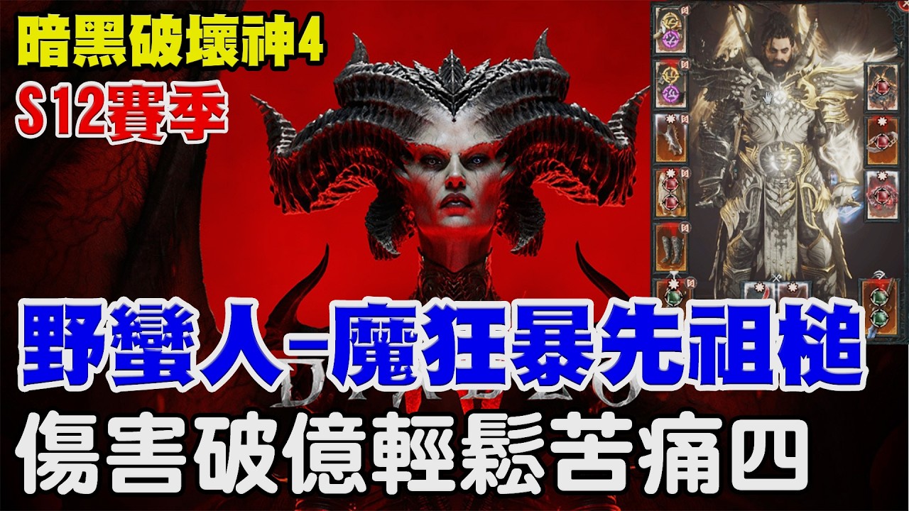 【暗黑破壞神4】S12野蠻人最強開荒！魔狂暴先祖槌回歸｜一槌爆殺苦痛4流派攻略【阿瑞斯Ares】