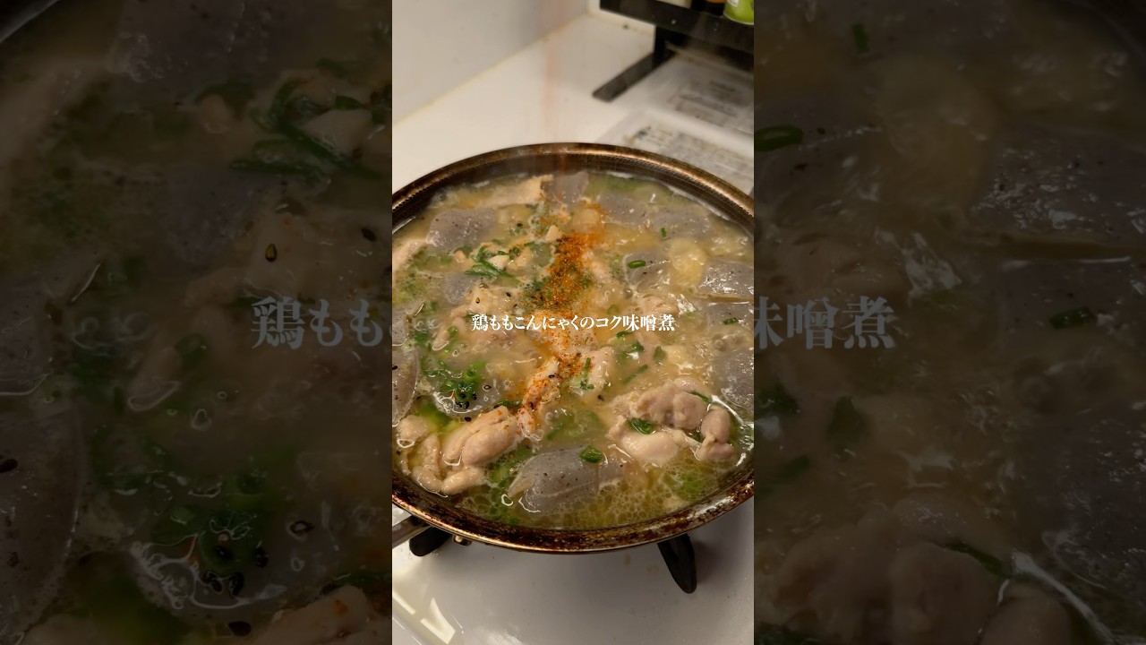 マジで美味い『鶏ももこんにゃくコク味噌煮』作りました✨作り方はコメント欄へ➡️#簡単レシピ #ズボラ #時短レシピ #ズボラレシピ