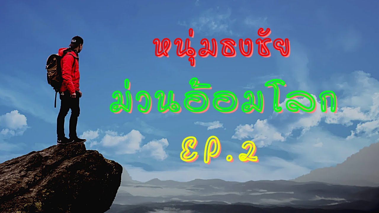 หนุ่มธงชัย ม่วนอ้อมโลก ep.2