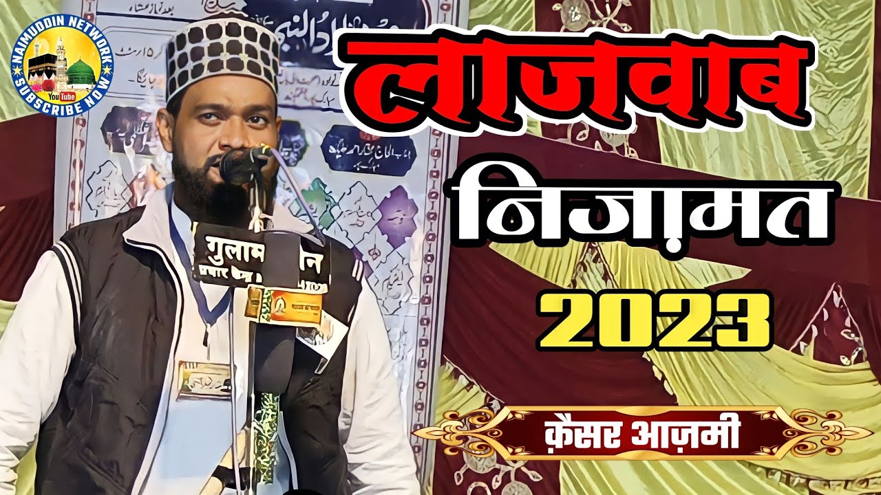 लाजवाब निज़ामत कैसर आज़मी | Beautiful Nizamat Qaisar Azmi | Naimuddin Network