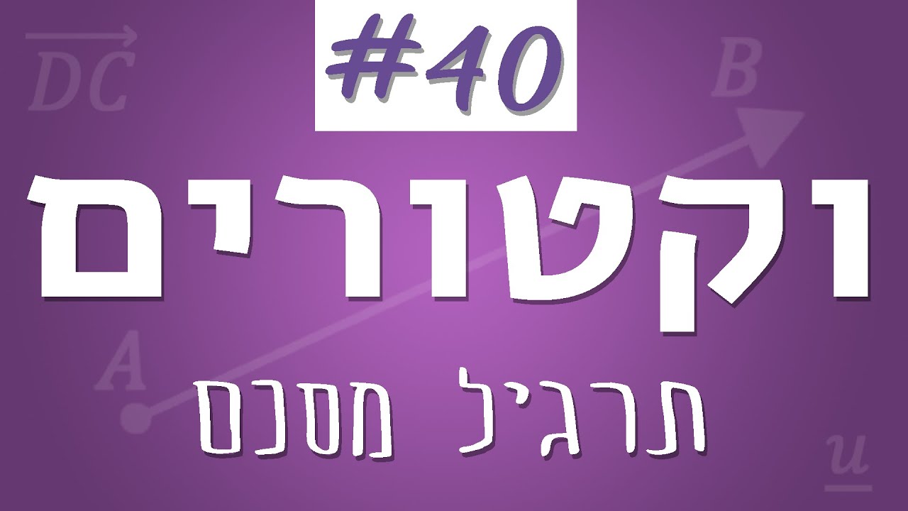 וקטורים #40 - תרגיל מסכם הוקטור האלגברי