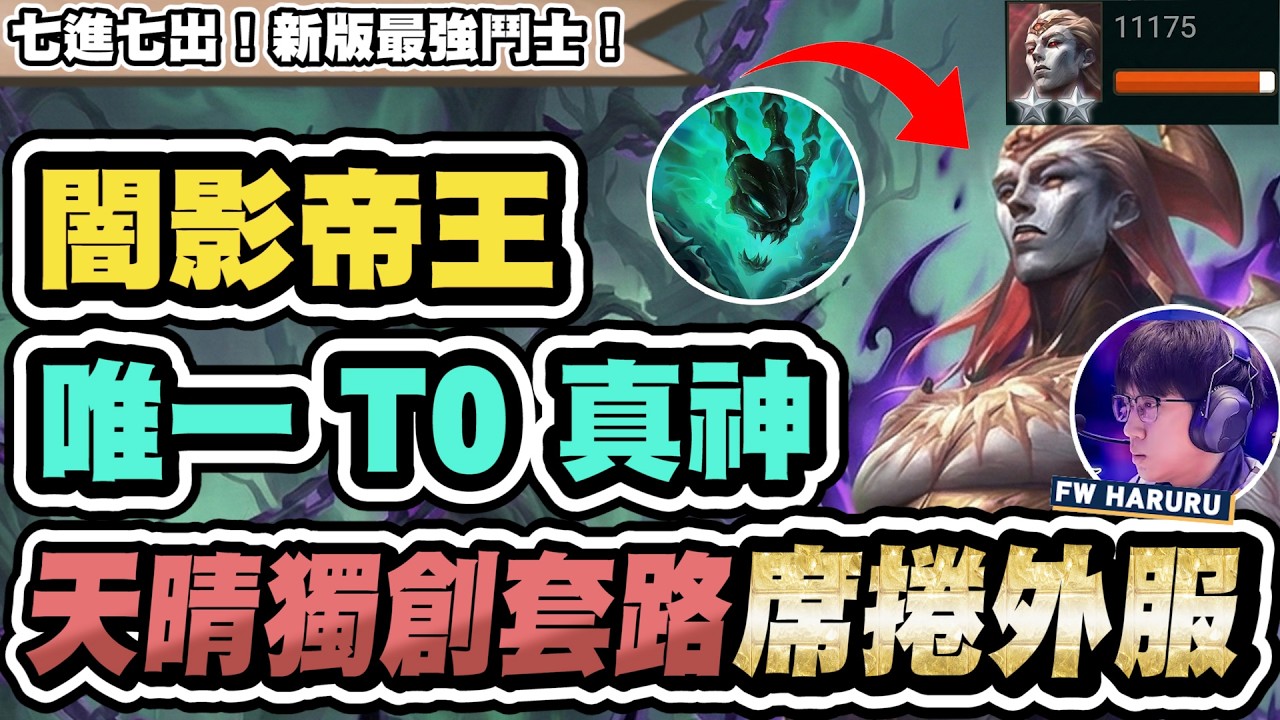 【聯盟戰棋】闇影薩亨，T0唯一真神！無敵機制超做壞！天晴獨創組法，竟紅到外服去？│S16 云頂之弈 TFT 16.4