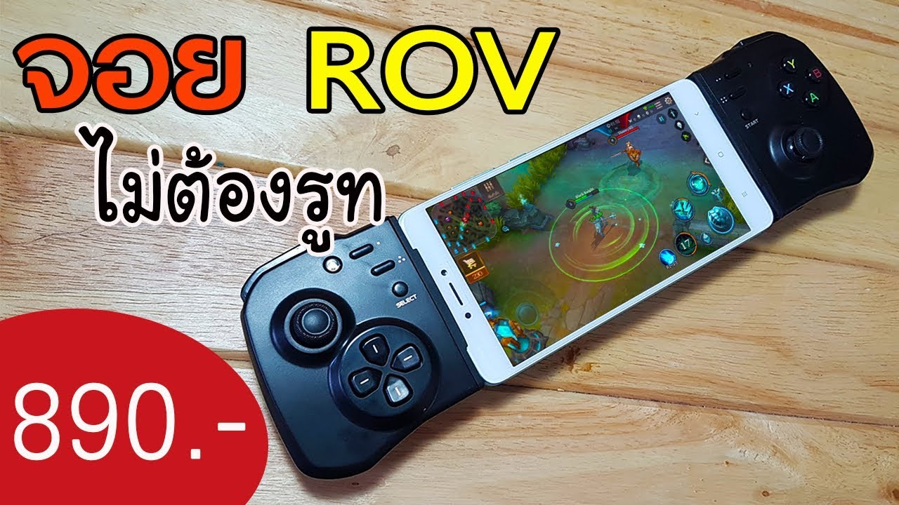 [รีวิว] จอย HandJoy เล่น ROV ได้โดยไม่ต้องรูท !!