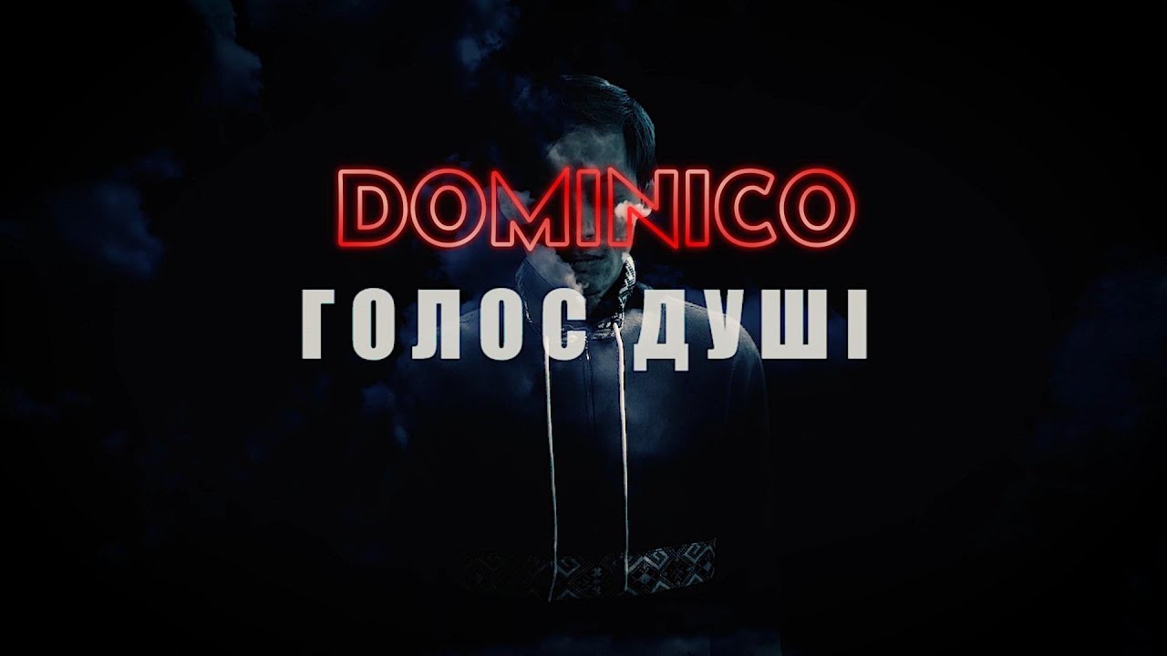 ДОМІНІКО  - ГОЛОС ДУШІ  оновлена версія 2025 (DOMINICO)