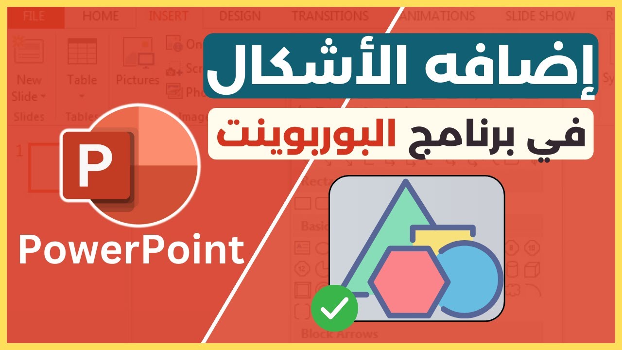 إضافه الأشكال والتعديل عليها في برنامج البوربوينت بكل سهوله ✅