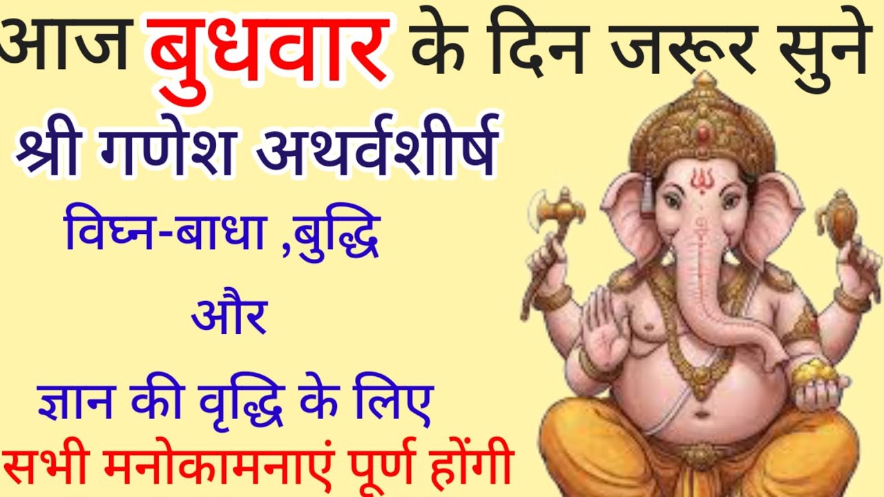 Ganesh atharv shirsh||आज बुधवार के दिन जरूर सुने गणेश अथर्वशीर्ष|| विघ्नों का नाश बुद्धि मै वृद्धि||