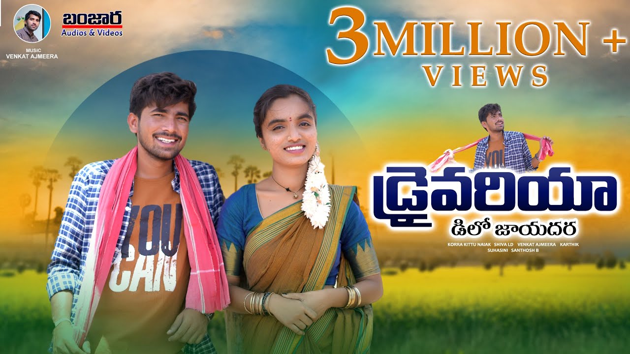 Drivariyo Deelo Jayadare Full Song | Banjara Songs | Korra Kittu Naik |Suhasini | Venkat Ajmeera