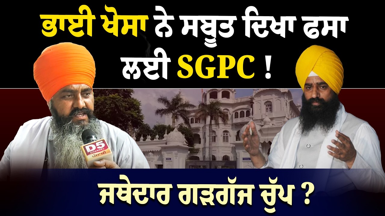 ਭਾਈ ਖੋਸਾ ਨੇ ਸਬੂਤ ਦਿਖਾ ਫਸਾ ਲਈ SGPC ! Jathedar Gargaj  ਚੁੱਪ ?