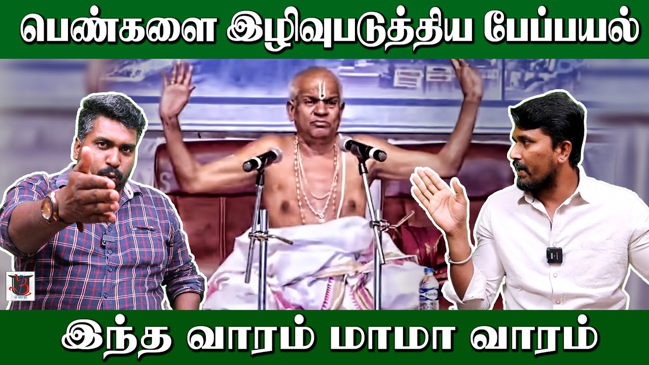 பெண்களை இழிவுபடுத்திய பேப்பயல் | இந்த வாரம் மாமா வாரம் | Nool Pullandas |  U2 Brutus