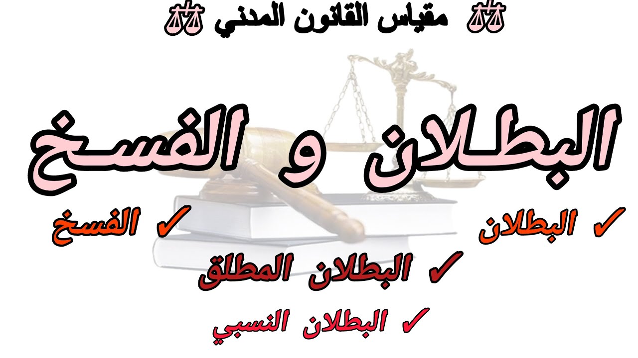 البطلان المطلق والبطلان النسبي | الفسخ | القانون المدني سنة ثانية حقوق