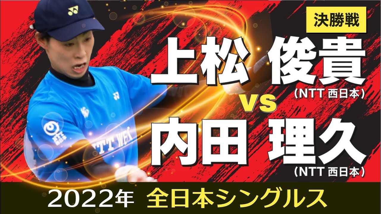 2022年全日本シングルス決勝戦【vs 内田 理久】