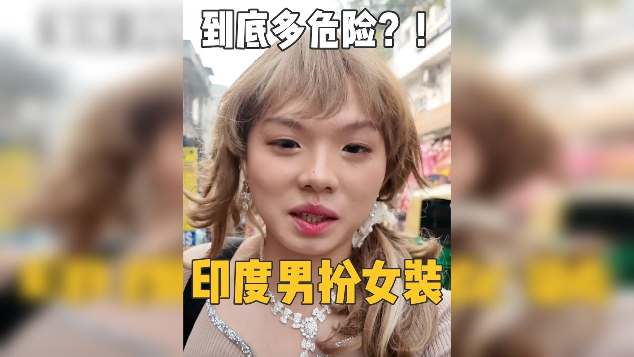 挑战印度男扮女装一天，真的有传说中那么危险吗？！