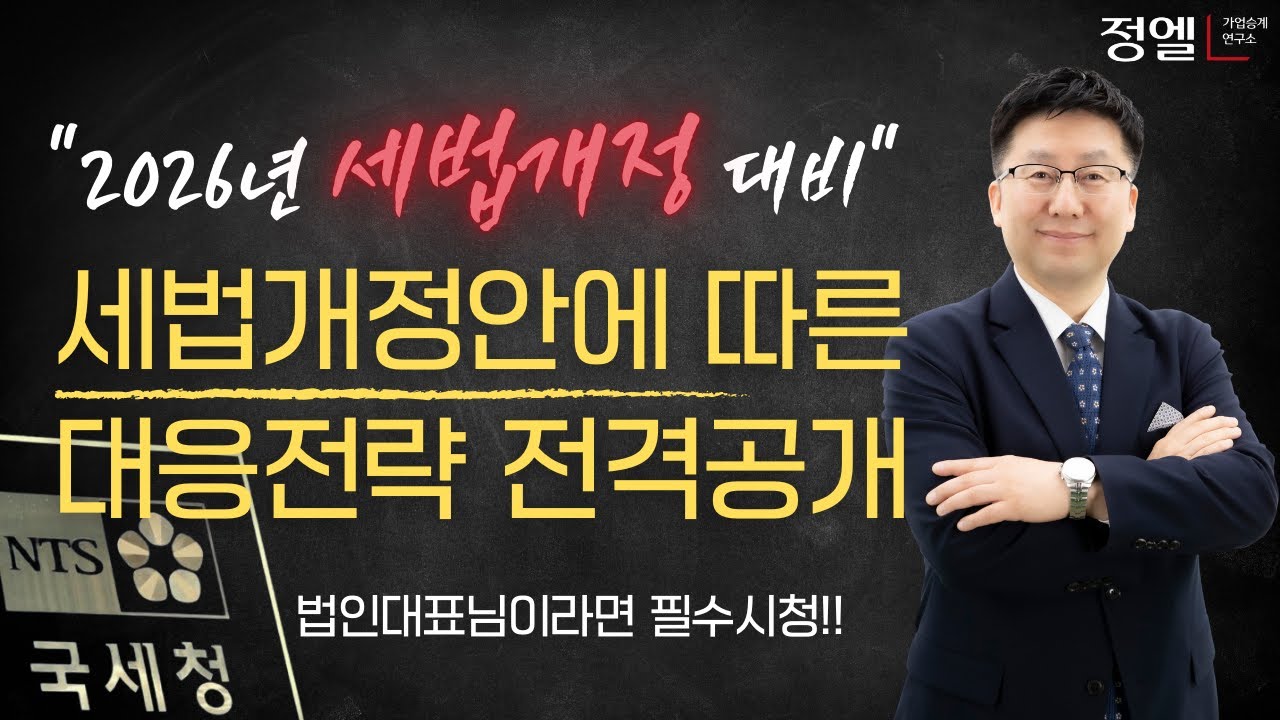 2026년 세법개정에 따른 대응전략
