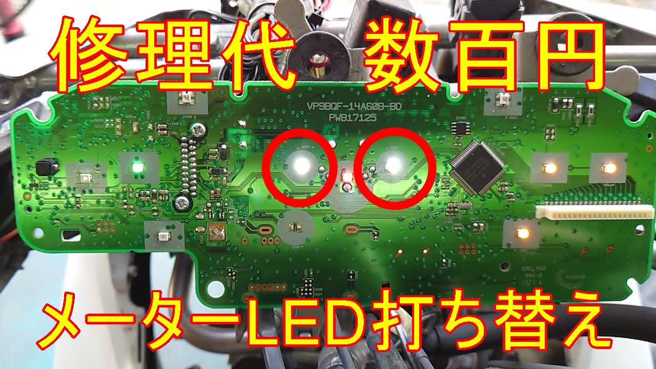メーターＬＥＤ打ち替え