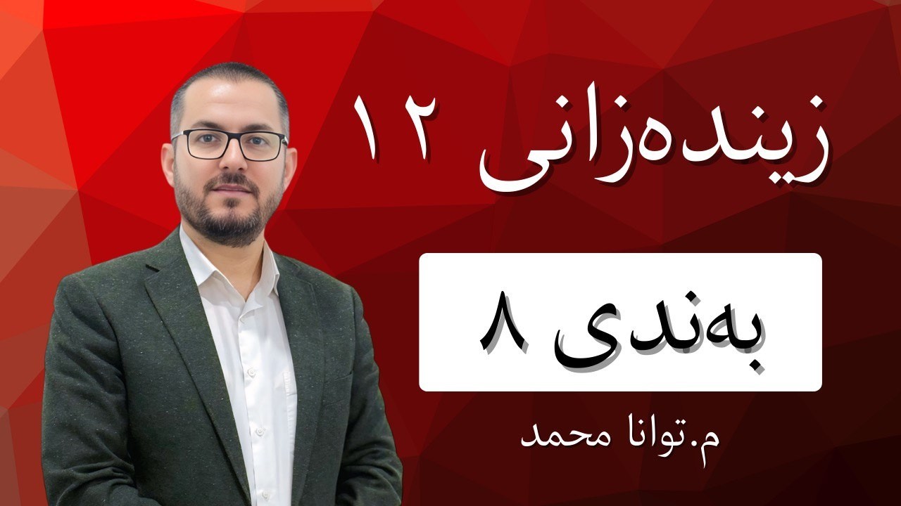 یندەزانی ١٢ |  م.توانا محمد |  بەندی ٨ |  کەرتی٢| وانەی ١