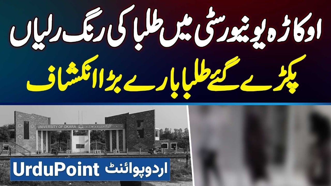 University Of Okara Viral Video - Rang Raliyan Manate Student Bare Bara Inkeshaf - Okara Uni Scandal