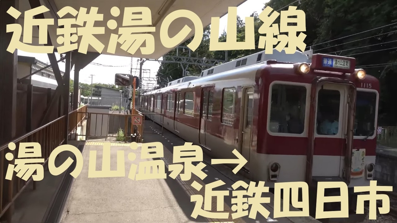 【前面展望動画】近鉄湯の山線　1010系上り　湯の山温泉→近鉄四日市