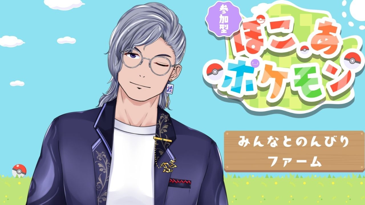 【ぽこあぽけもん】 縦型！みんなとのんびりファームしておもろい村つくるべ！＃0