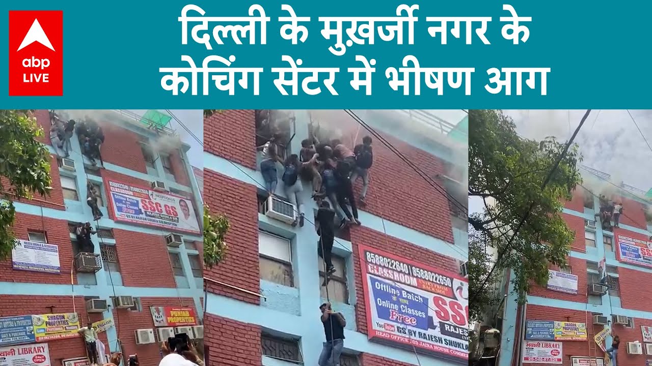 Delhi Fire Accident: Mukherjee Nagar Coaching Centre में आग, खिड़की से कूदते दिखे बच्चे, Video Viral