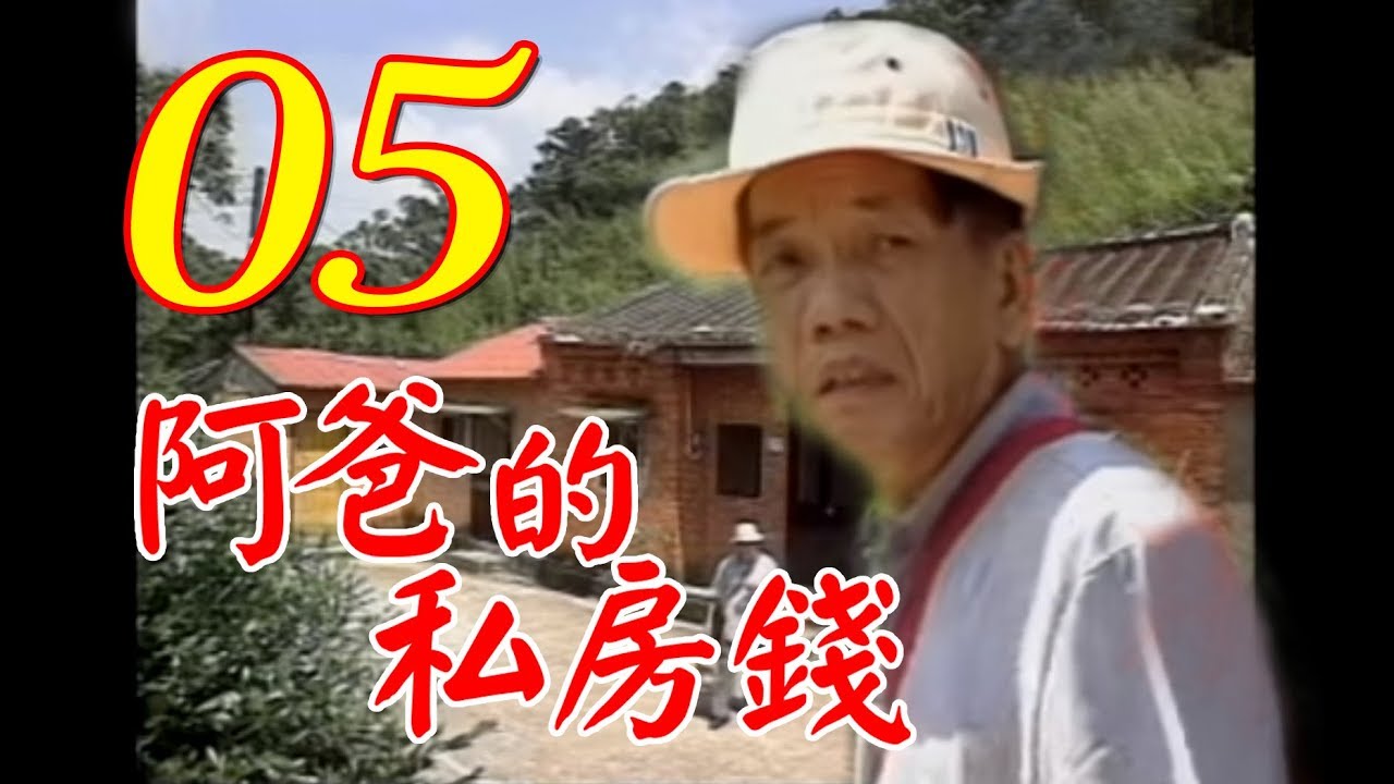 『阿爸的私房錢』第5集（康丁、素珠、李秉樺、李蕙瑛、夏欣、何璦芸、劉林、鄭秀英）中視＿1997年
